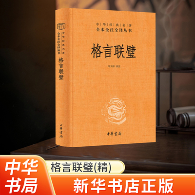 新华书店正版格言联璧经典名著