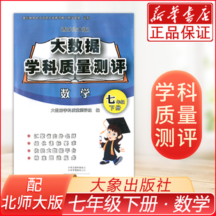 七年级数学大数据学科质量测评配北师大7七年级下册大象出版 社数学大数据学科质量测评七年级下7下配北师大版