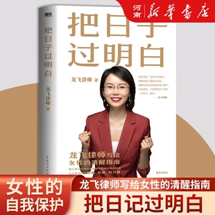 把日子过明白 龙飞律师新书写给女性的清醒指南