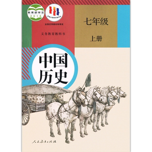 新华正版七年级上册初中历史课本 中国历史七年级上册人教版教材部编版 7年级上册历史义教教科书人民教育出版社 新华正版鑫书