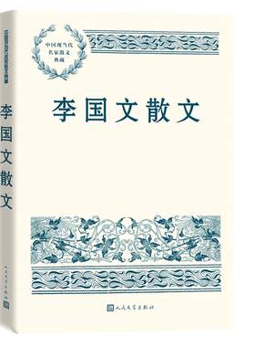李国文散文人民文学出版社