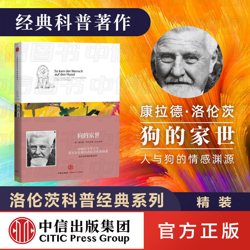 洛伦茨科普经典系列：狗的家世 中信出版社 畅销书 书籍