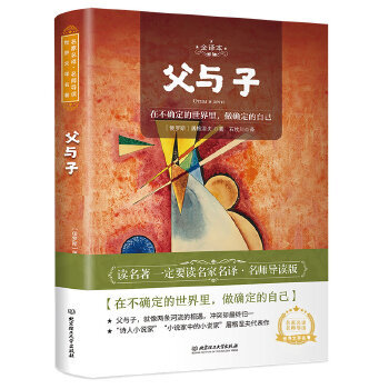 父与子(全译本)作者:(俄罗斯)屠格涅夫|责编:龙微|译者:石枕川北京理工大学出版社外国儿童文学