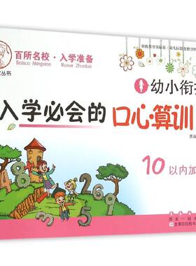 幼小衔接入学会的口心算训练(10以内加减法)/小博士丛书 编者:贾淑华|总主编:张丽颖 长春出版社 学前教育