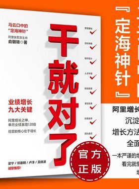 干就对了 业绩增长九大关键 俞朝翎著 中信出版社  阿里铁军原主帅 中信出版社 企业管理 市场营销