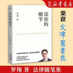 新华正版 罗翔新作 聊读书 谈爱情 法律随笔 荣获文津图书奖 评热点 论法理 法治 人间清醒与你坦诚相见 细节