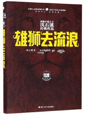 雄狮去流浪(全新修订荣誉珍藏版)(精)/动物小说大王沈石溪经典作品作者:沈石溪浙江少年儿童出版社中国儿童文学