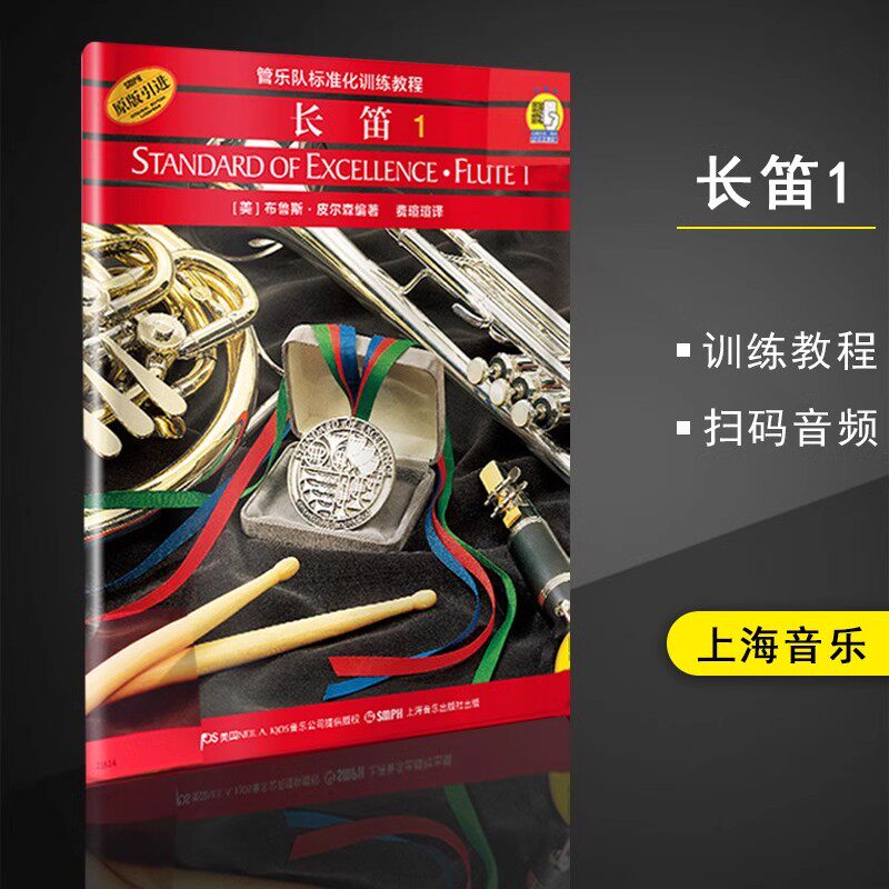 长笛1第一册 管乐队标准化训练教程 扫码音频正版原版引进布鲁斯皮尔森编 长笛吹奏演奏教程教材上海音乐出版社 新华书店正版书籍