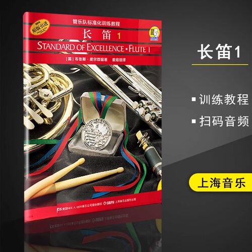 长笛1第一册 管乐队标准化训练教程 扫码音频正版原版引进布鲁斯皮尔森编 长笛吹奏演奏教程教材上海音乐出版社 新华书店正版书籍