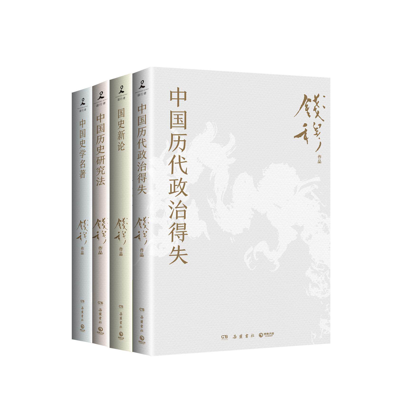 钱穆史学经典共4册 中国历代政治得失国史新论中国历史研究法中国史学名著 钱穆史学经典合集一套用温情与敬意写出的中国史
