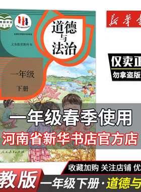 道德法治一年级下册人教版