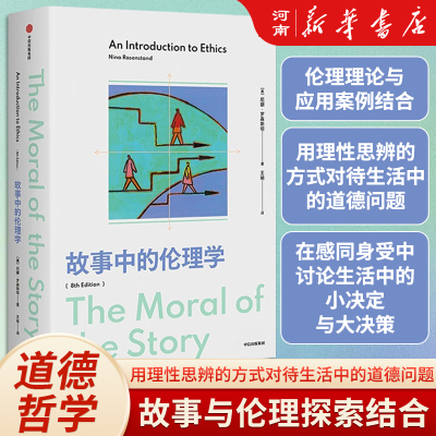 故事中的伦理学尼娜罗森斯坦