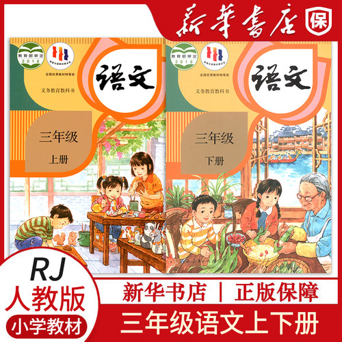 小学三年级上下册语文课本人教版