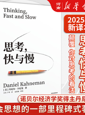 【正版现货】思考快与慢 丹尼尔卡尼曼 著2025年新版罗辑思维行为经济学诺贝尔经济学奖丹尼尔卡尼曼十年磨一剑之作