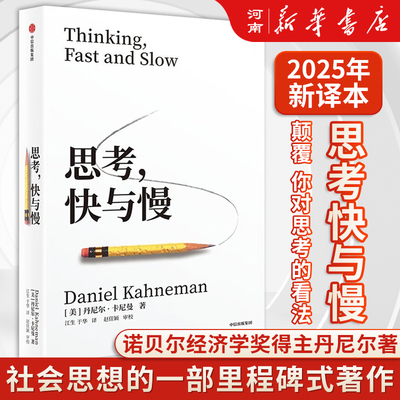 思考快与慢丹尼尔卡尼曼