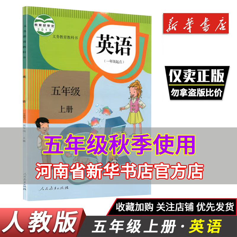 新华正版 人教版小学五年级上册英语课本一年级起点SL新标准英语一年级起点五5上英语书人教部编版5年级上学期外语教材教科书,书籍/杂志/报纸,小学教材,淘宝优惠券,粉丝福利购,淘宝优惠卷