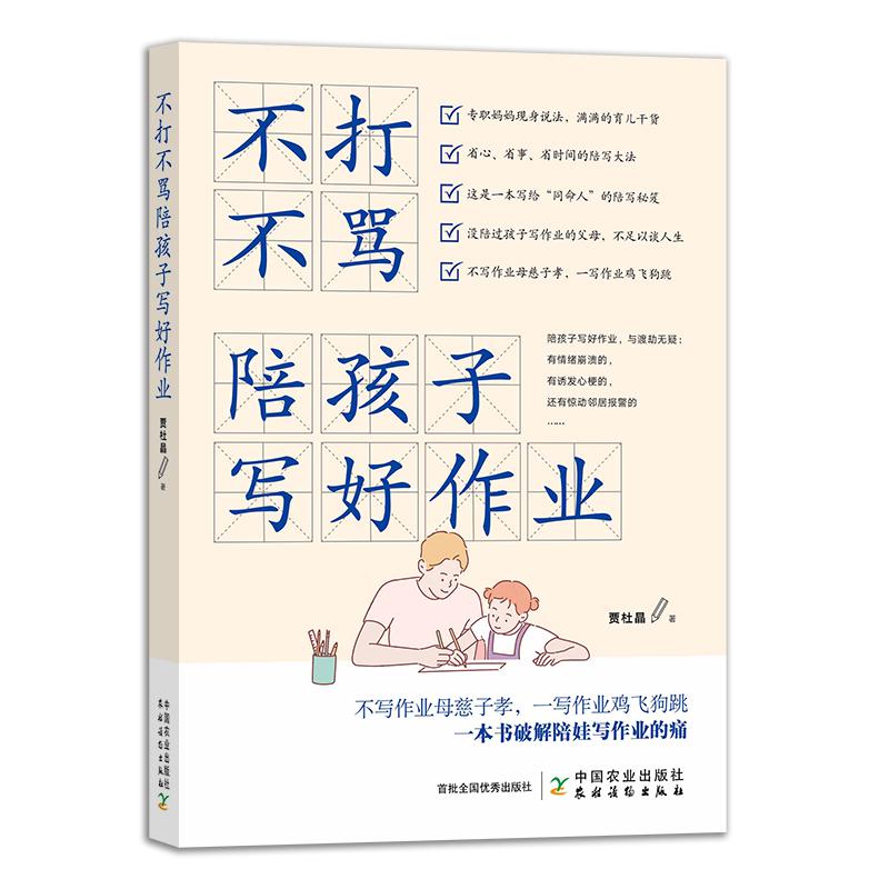 不打不骂陪孩子写好作业 省心省事省时间的陪写大法一本书破解陪娃写作业的痛