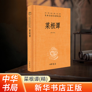 菜根谭 全本全注全译丛书 孙林 译注 中国哲学书籍历史知识读物 中华书局 新华书店正版