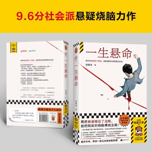 一生悬命 既然被逼得没了退路，就把眼前的绝路搏成生路 陆春吾 豆瓣年度悬疑榜 社会派悬疑 小说 连环杀局读客悬疑文库 新华正版