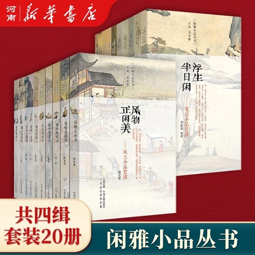 闲雅小品闲雅小品丛书