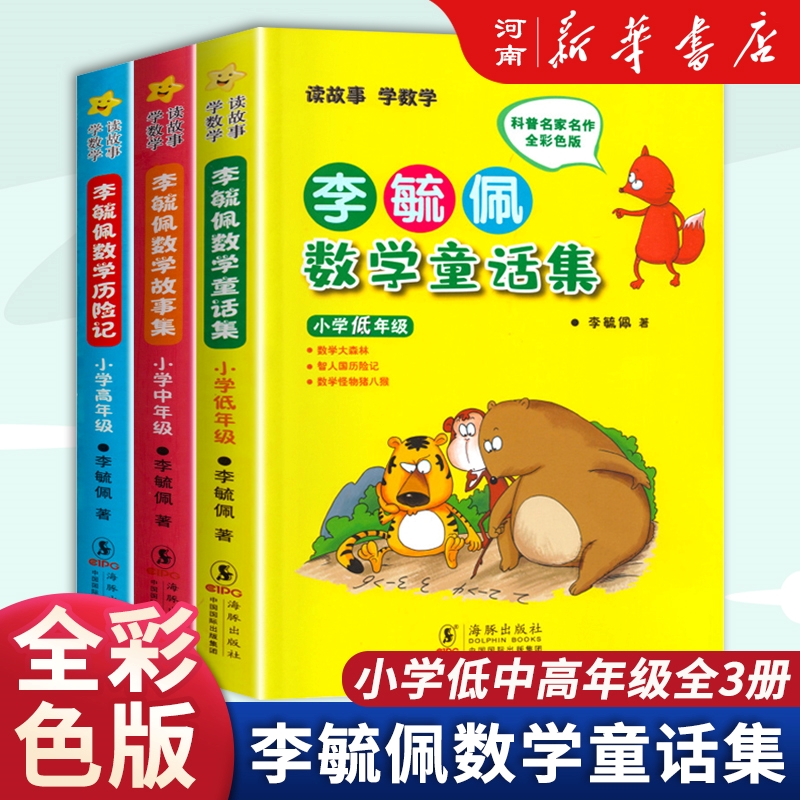 李毓佩数学童话集趣味辅导书