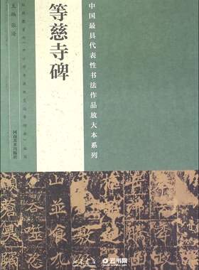 正版书籍等慈寺碑/中国代表性书法作品放大本系列 编者:张海 河南美术出版社
