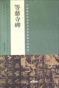 正版书籍等慈寺碑/中国代表性书法作品放大本系列 编者:张海 河南美术出版社