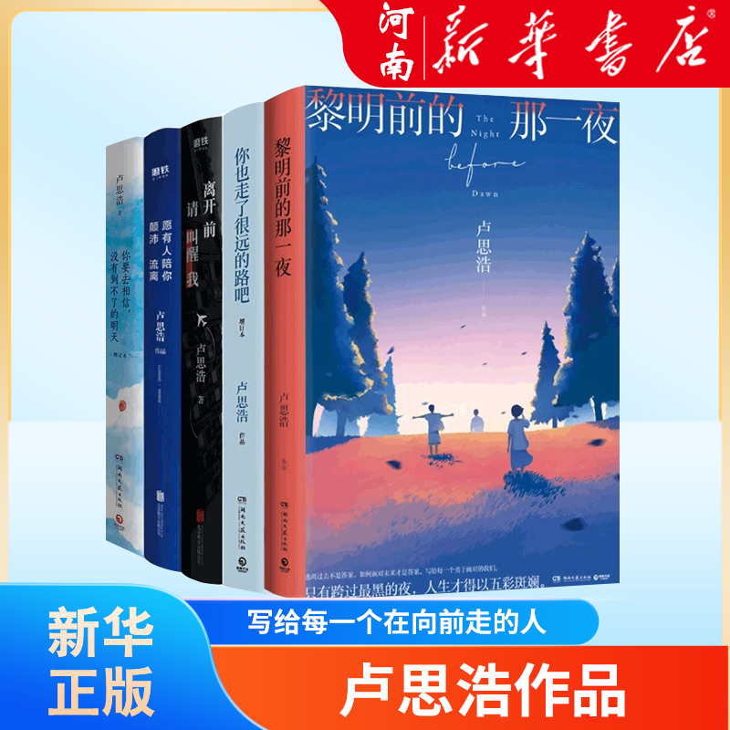 卢思浩作品 漫长的旅途你也走了很远的路吧 离开前请叫醒我黎明前的那一夜 愿有人陪你颠沛流离 你要去相信没有到不了的明天