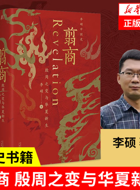 翦商 李硕 殷周之变与华夏新生 一部夏商周启示录 许宏作序罗翔华夏文明的萌生与转型新华书店南北战争三百年