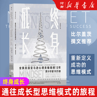 重新定义成功 终身成长 思维模式 终身成长全新修订版 卡罗尔德韦克成功理励志影响美国教育创新理念励志樊登比尔盖茨