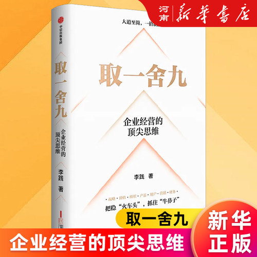 取一舍九企业经营的顶尖思维
