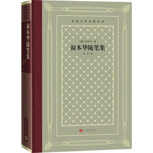 叔本华随笔集 精 (德)叔本华 著 绿原 译 世界名著文学 人民文学出版社 新华正版