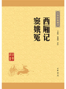 新华书店正版 西厢记窦娥冤/中华经典藏书 校注:王春晓//张燕瑾 中华书局 中国文学-戏剧艺术