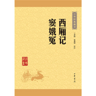 新华书店正版 西厢记窦娥冤/中华经典藏书 校注:王春晓//张燕瑾 中华书局 中国文学-戏剧艺术
