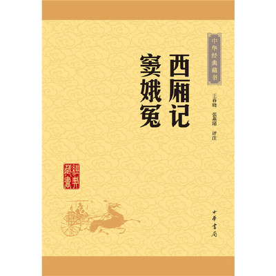 新华书店正版 西厢记窦娥冤/中华经典藏书 校注:王春晓//张燕瑾 中华书局 中国文学-戏剧艺术