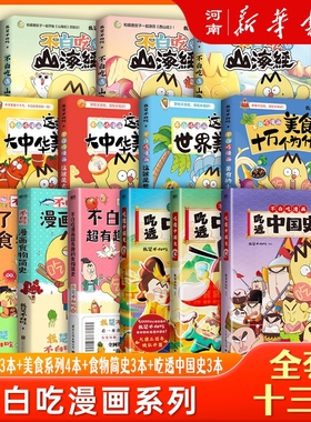 不白吃系列不白吃话山海经123+超有趣的食物简史+这就是大中华美食+世界美食吃透中国史唐宋明春秋战国中华二十四节气我是不白吃