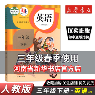 课本教材教科书人民教育出版 2024小学3三年级下册英语书人教部编版 社三年级起点pep英语课本小学三年级下册英语 新华书店正版