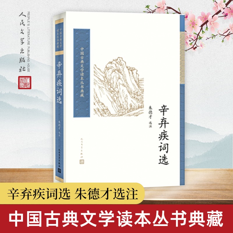 辛弃疾词选人民文学出版社