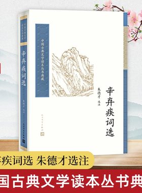 辛弃疾词选人民文学出版社