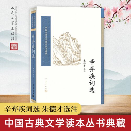 辛弃疾词选人民文学出版社