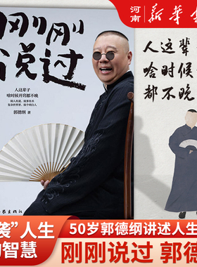 刚刚说过郭德纲 50岁郭德纲分享人生感悟 逆袭”生的智慧 过得刚好郭论谋事作者 现当代文学散文随笔畅销书籍