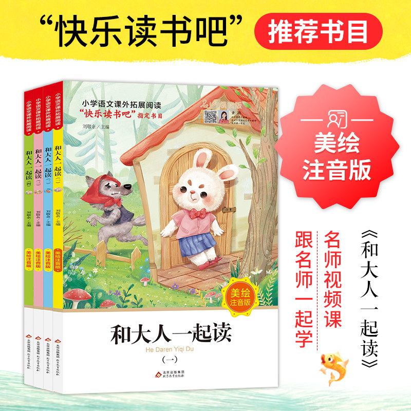 和大人一起读全4册 快乐读书吧 一年级上册 小学语文课外拓展阅读 北京教育出版社怎么样,好用不?