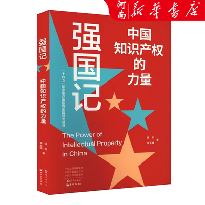 强国记 中国知识产权的力量 徐剑 李玉梅著 青少年课外阅读畅销书籍成长励志奋斗 新华书店正版 海燕出版社