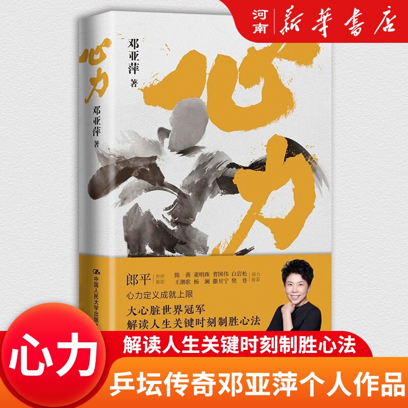 心力 邓亚萍著 郎平作序白岩松杨澜撒贝宁陈薇董明珠推荐