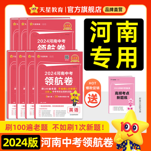 2024金考卷河南中考领航卷4天星教育七八九年级领航名校名卷复习资料卷百校联盟复习模拟试卷电子版 双色标准答题卡命题双测卷