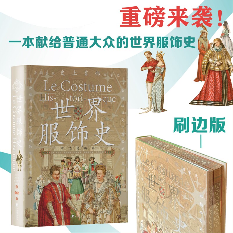 世界服饰史特精装  耗时12年铸就,486幅手绘彩色图版,世界公认“服装领域极为重要的藏品“ 中央编译出版社