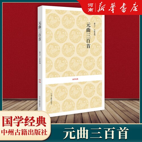 元曲三百首国学经典新华正版