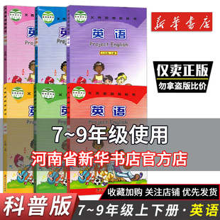 七八九年级科普仁爱版英语书教材教科书课本 七年级上册下册八年级九年级上下册初一初二初三英语科普版课本 科学普及出版社出版