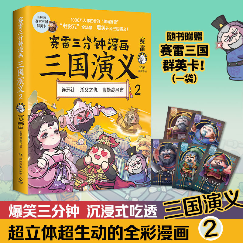 正版爆笑全彩漫画还原三国演义