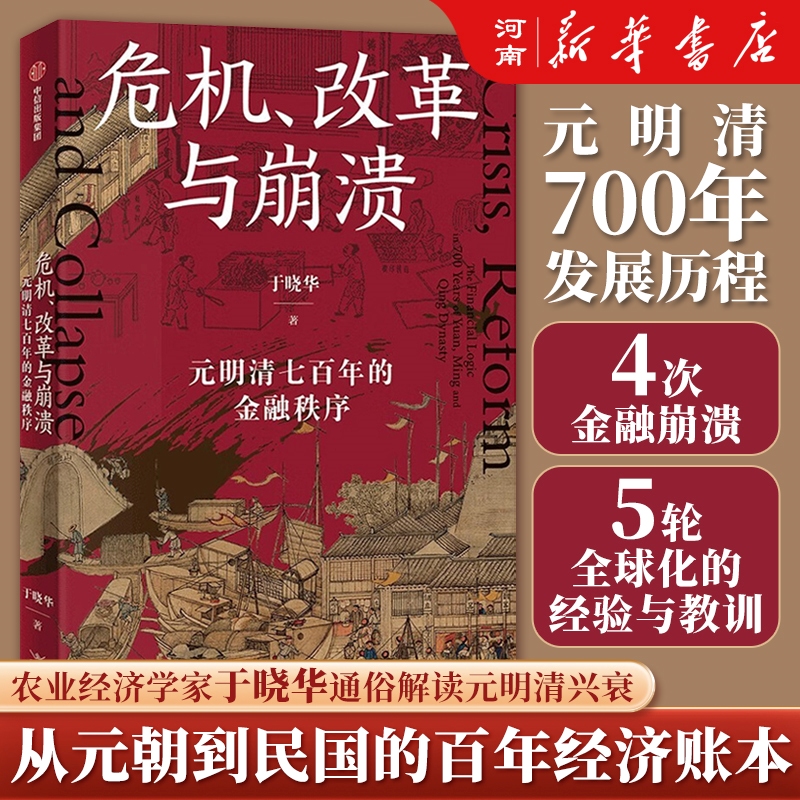 危机改革与崩溃元明清